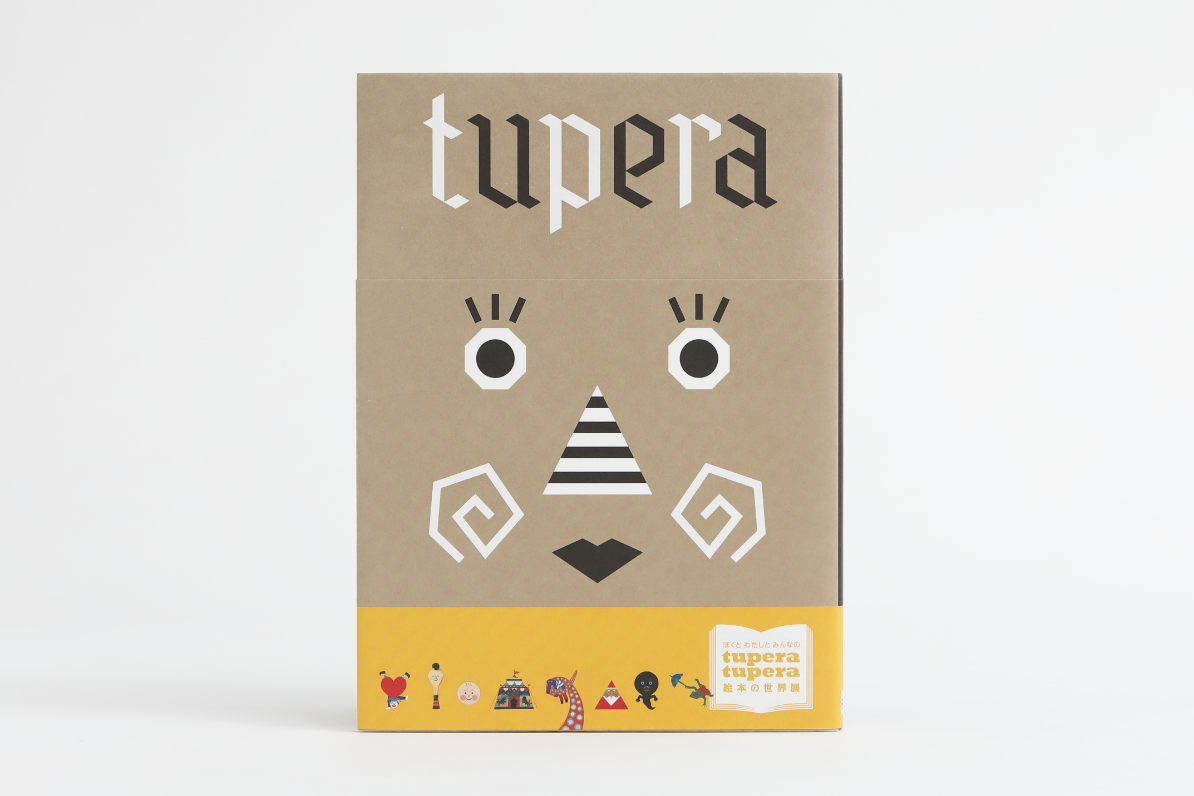 「ぼくと わたしと みんなの tupera tupera　絵本の世界展　図録」