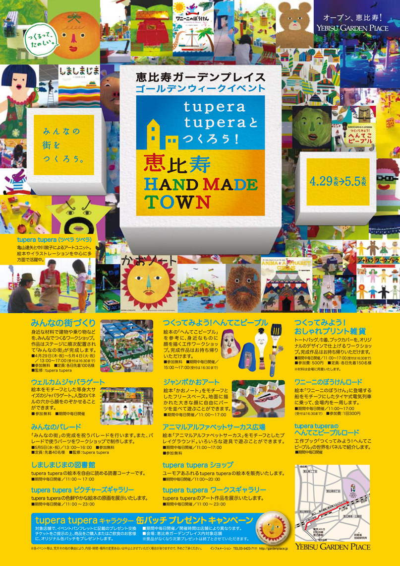 tupera tuperaとつくろう！恵比寿HAND MADE TOWN