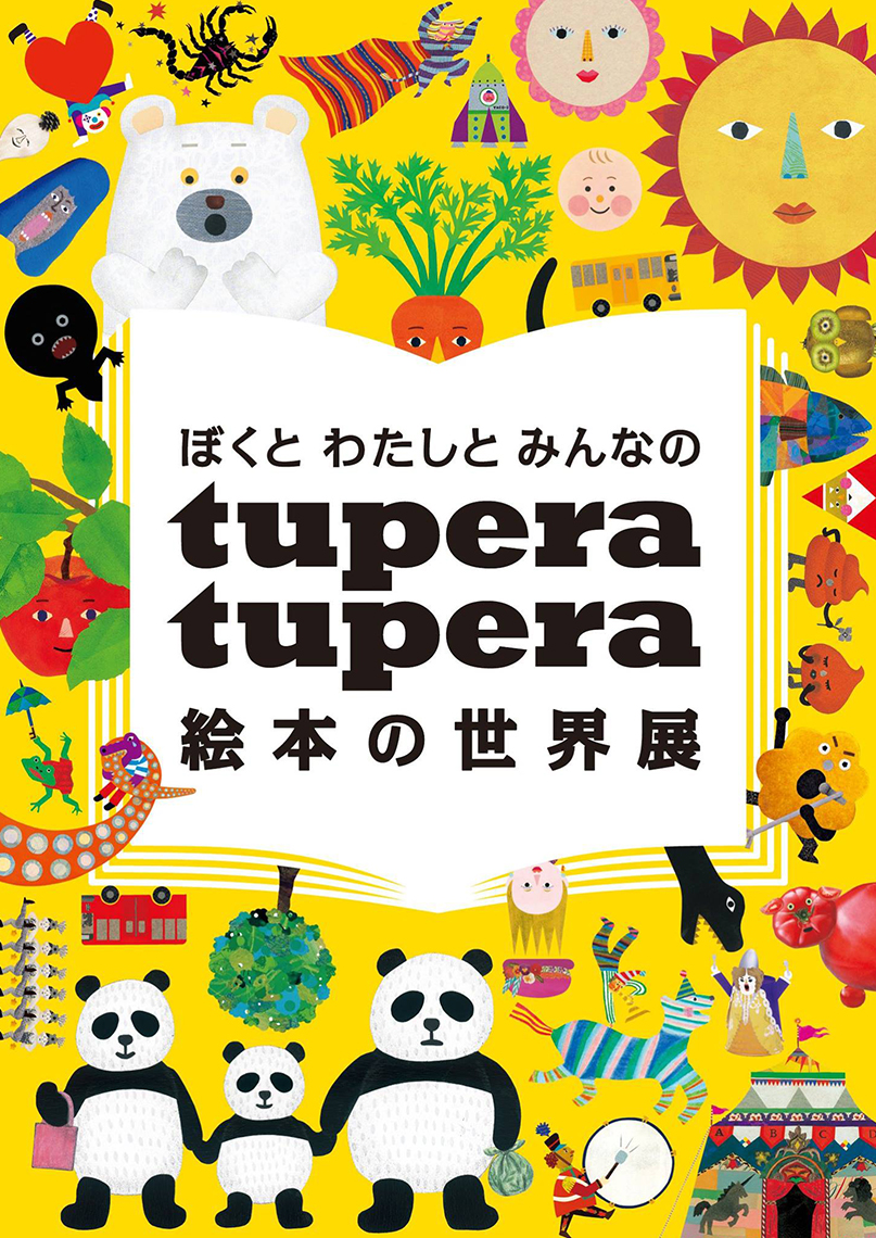 ぼくと わたしと みんなの tupera tupera 絵本の世界展