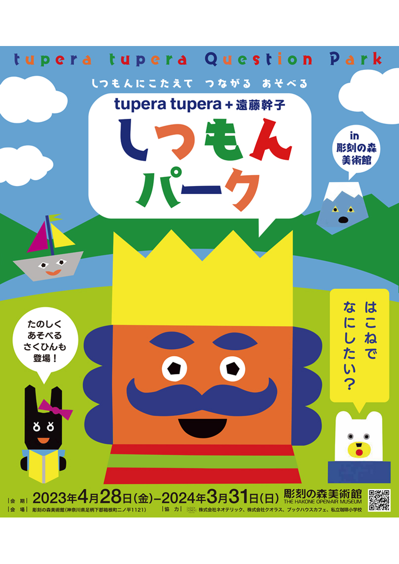 tupera tupera + 遠藤幹子 しつもんパーク in 彫刻の森美術館